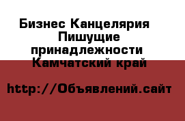 Бизнес Канцелярия - Пишущие принадлежности. Камчатский край